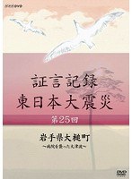 証言記録 東日本大震災 第25回 岩手県大槌町 ～病院を襲った大津波～　ドキュメンタリー