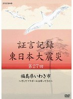 証言記録 東日本大震災 第27回 福島県いわき市 ～そしてフラガールは帰ってきた～　ドキュメンタリー