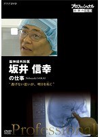 プロフェッショナル 仕事の流儀 脳神経外科医・坂井信幸 逃げない思いが、明日を拓（ひら）く　ドキュメンタリー