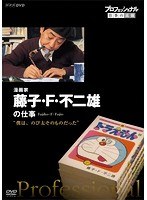 プロフェッショナル 仕事の流儀 漫画家・藤子・F・不二雄 僕は、のび太そのものだった　ドキュメンタリー
