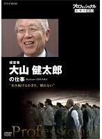プロフェッショナル 仕事の流儀 経営者・大山健太郎 歩み続けるかぎり、倒れない　ドキュメンタリー