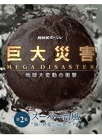 NHKスペシャル 巨大災害 MEGA DISASTER 地球大変動の衝撃 第2集 スーパー台風 ‘海の異変’の最悪シナリオ　ドキュメンタリー