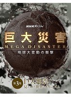 NHKスペシャル 巨大災害 MEGA DISASTER 地球大変動の衝撃 第3集 巨大地震 見えてきた脅威のメカニズム　ドキュメンタリー