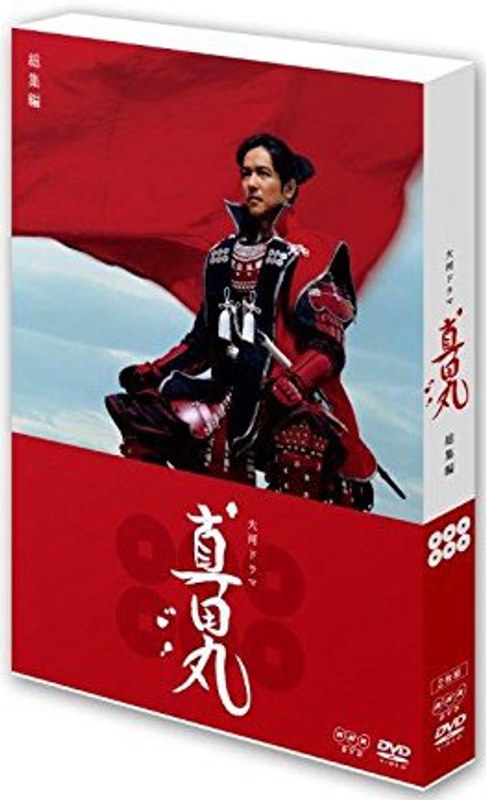 真田丸 総集編