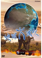 地球大進化 46億年・人類への旅 第4集 大量絶滅 巨大噴火がほ乳類を生んだ　ドキュメンタリー