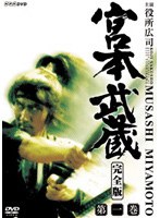 宮本武蔵 完全版 Vol.1