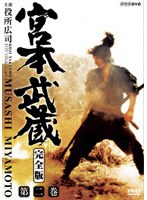 宮本武蔵 完全版 Vol.2