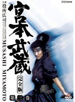宮本武蔵 完全版 Vol.3