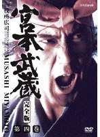 宮本武蔵 完全版 Vol.4