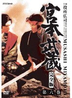 宮本武蔵 完全版 Vol.6