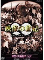 NHKスペシャル 映像の世紀 第5集 世界は地獄を見た～無差別爆撃、ホロコースト、そして原爆　ドキュメンタリー