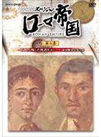 ローマ帝国 第二集 一万人が残した落書き ～ポンペイ・帝国繁栄の光と影～　ドキュメンタリー
