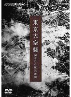 NHKスペシャル 東京大空襲 60年目の被災地図　ドキュメンタリー