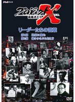 プロジェクトX リーダーたちの言葉　ドキュメンタリー