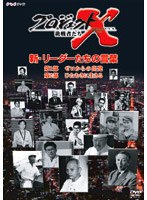 プロジェクトX 新・リーダーたちの言葉　ドキュメンタリー