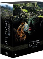 NHKスペシャル 失われた文明 インカ・マヤ DVD-BOX　ドキュメンタリー