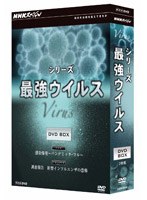 NHKスペシャル シリーズ 最強ウイルス DVD BOX　ドキュメンタリー