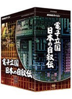 NHKスペシャル 電子立国 日本の自叙伝 DVD-BOX　ドキュメンタリー