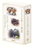NHKが記録した皇室 DVD-BOX　ドキュメンタリー