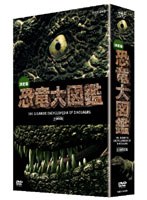 決定版！恐竜大図鑑 DVD-BOX　ドキュメンタリー