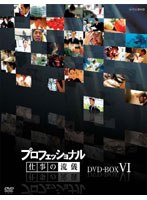 プロフェッショナル 仕事の流儀 DVD-BOX VI　ドキュメンタリー