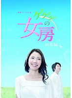 連続テレビ小説 ゲゲゲの女房 総集編 DVD-BOX　ドラマ