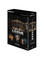 NHKスペシャル 知られざる大英博物館 DVD-BOX　ドキュメンタリー