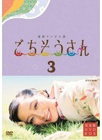 連続テレビ小説 ごちそうさん 完全版 DVDBOX III　ドラマ