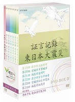 証言記録 東日本大震災 DVD-BOX IV　ドキュメンタリー