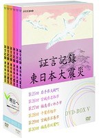 証言記録 東日本大震災 DVD-BOX V　ドキュメンタリー