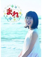 連続テレビ小説 まれ 完全版 DVDBOX3