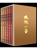 大地の子 全集　ドラマ