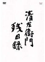 清左衛門残日録 DVD-BOX　ドラマ