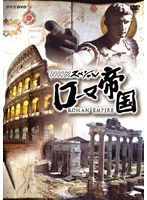 ローマ帝国 DVD-BOX　ドキュメンタリー