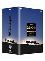 NHK特集 シルクロード デジタルリマスター版 第1部 絲綢之路 DVD-BOX 1　ドキュメンタリー