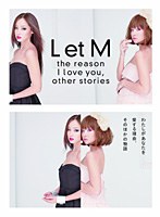 L et M わたしがあなたを愛する理由、そのほかの物語　ドラマ