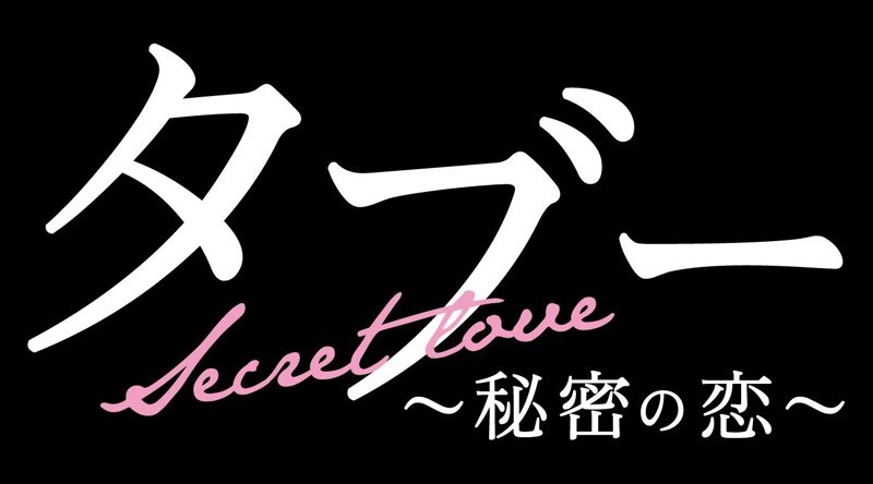 タブー〜秘密の恋〜