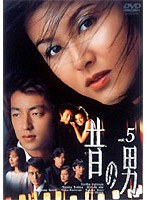 昔の男 5　ドラマ