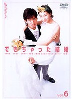 できちゃった結婚 6　ドラマ