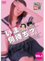 いま何待ち？ 1