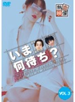 いま何待ち？ 3　ドラマ