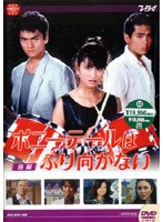 大映テレビ ドラマシリーズ ポニーテールはふり向かない 後編　ドラマ