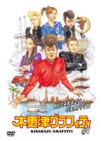 木更津グラフィティ Vol.1　ドラマ
