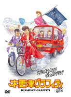 木更津グラフィティ Vol.2　ドラマ