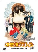 木更津グラフィティ Vol.3　ドラマ