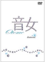 音女 diamond　ドラマ