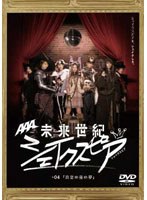 未来世紀シェイクスピア♯04『夏の夜の夢』 （初回限定生産盤）　ドラマ