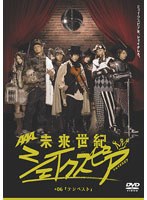 未来世紀シェイクスピア♯06『テンペスト』 （初回限定生産盤）　ドラマ
