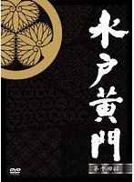 水戸黄門 DVD-BOX 第十七部　ドラマ