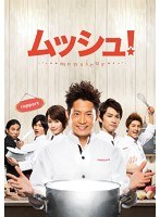 ムッシュ！ Blu-ray-BOXコレクターズ・エディション （ブルーレイディスク）　ドラマ